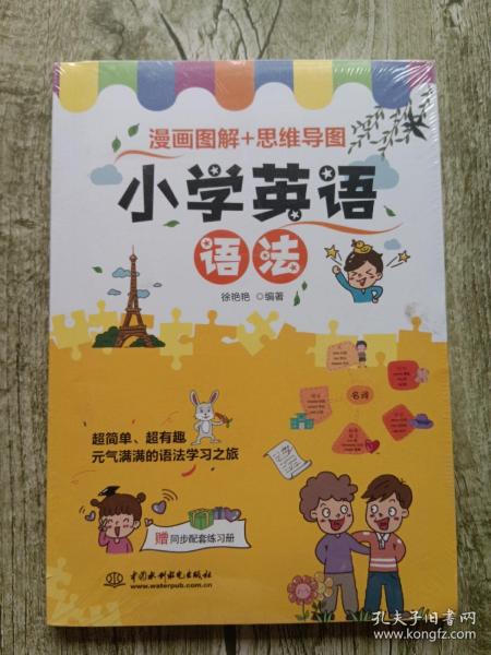 小学英语语法  漫画图解+思维导图