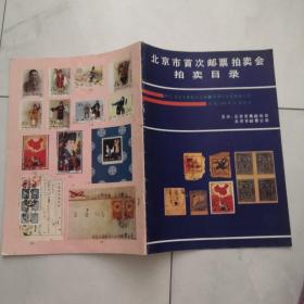 北京市首次邮票拍卖会拍卖目录  1989.2.12 苏州大学出版社    货号X6