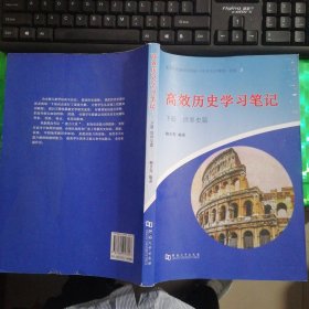 高效历史学习笔记 下册 世界史篇