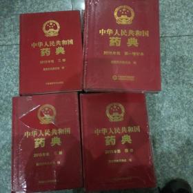 中华人民共和国药典第一增补本（加第2-4）共4本