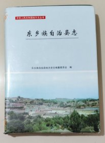 东乡族自治县志