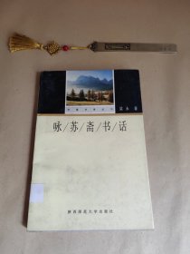 咏苏斋书话：华夏书香丛书/第一辑
