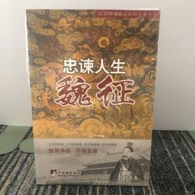 中华历朝著名宰相大传系列·忠谏人生：魏征