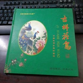 吉祥花鸟：中国民间剪纸珍藏版（共计8幅花鸟作品）世界非文化遗产