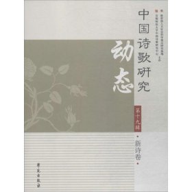 中国诗歌研究动态第十九辑新诗卷