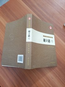 九三学社人物丛书：谢立惠传