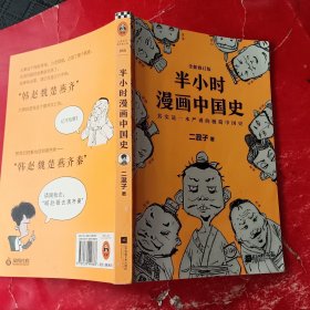 半小时漫画中国史