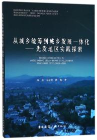 从城乡统筹到城乡发展一体化——先发地区实践探索