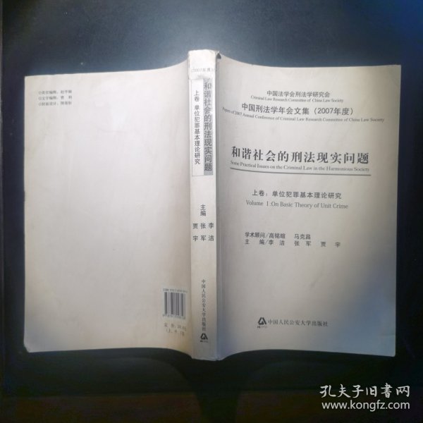 和谐社会的刑法现实问题（2007年度）（上中下）（全三卷）