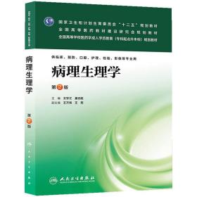 病理生理学（第2版）/全国高等学校医药学成人学历教育（专科起点升本科）规划教材