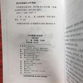 中外教育比较史纲：现代卷