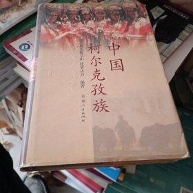 中国柯尔克孜族