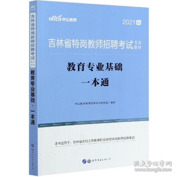 中公2015吉林省特岗教师招聘考试专用教材 教育专业基础一本通（新版）