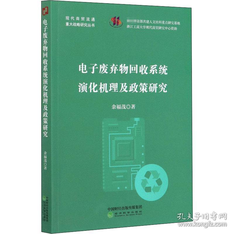 【正版新书】 废弃物回收系统演化机理及政策研究 余福茂 经济科学出版社