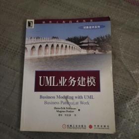 UML业务建模  封面有破损  请看图