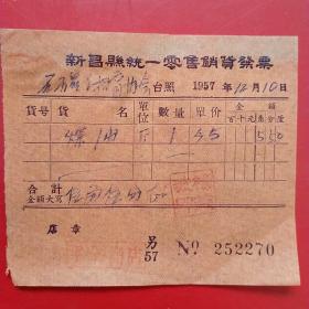 1957年12月10日，新昌县统一零售销货发票，煤油，儒乔百货合作商店，石磁小学扫盲训练班（生日票据，日用百货五金类票据）。（22-7）
