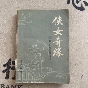 侠女奇缘（原名《儿女英雄传》）下