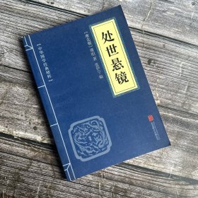 中华国学经典精粹：处世悬镜