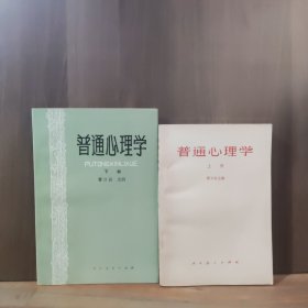 普通心理学 上下册【原国家药政局局长江冰家藏书】