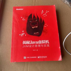 揭秘Java虚拟机：JVM设计原理与实现