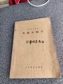 体检诊断学