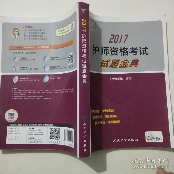 考试达人: 2017 护师资格考试 试题金典