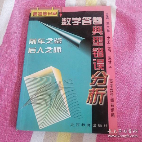 数学答卷典型错误分析