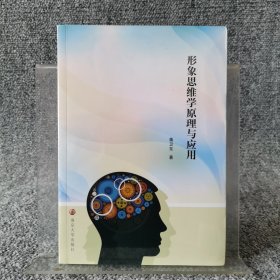 形象思维学原理与应用