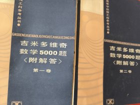 吉米多维奇数学5000题 第一、二卷（2本合售）