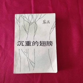 沉重的翅膀 私藏品较好 正宗的北京一版一印 当年影响巨大 风靡全国 引发广大讨论 白纸铅印本 茅盾文学奖获奖作品 张洁代表作