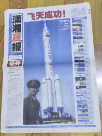2003年10月15日潇湘晨报号外——飞天成功