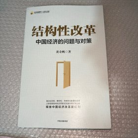 结构性改革中国经济的问题与对策（黄奇帆著）