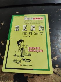 糖尿病的营养治疗