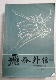 飞狐外传 1985年第一版