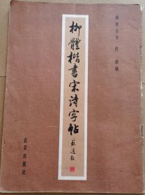 柳体楷书宋诗字帖