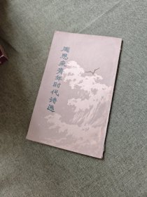 周恩来青年时代诗选，