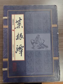 菜根谭（四册全）