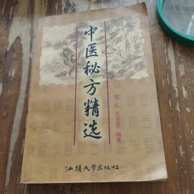 中医秘方精选。邹红，关玉莲。汕头大学社。