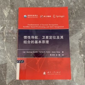 高新科技译丛：惯性导航、卫星定位及其组合的基本原理