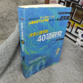 改变心理学的40项研究