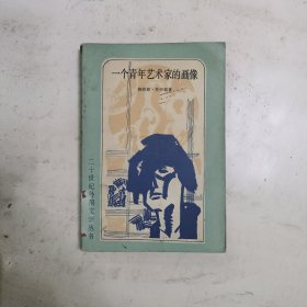 一个青年艺术家的画像》二十世纪外国文学丛书