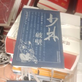 古拳谱系列武术丛书：少林破壁