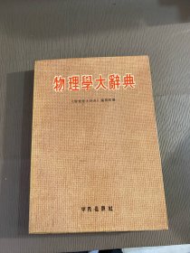 物理学大辞典