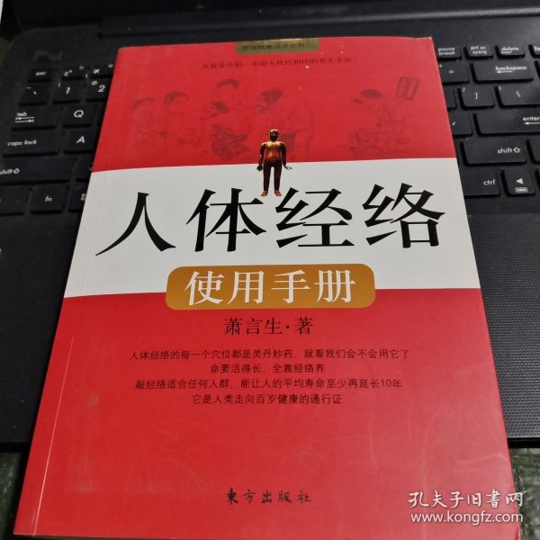 人体经络使用手册：国医健康绝学系列二