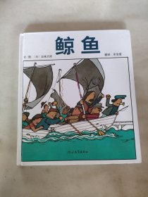 启发绘本：鲸鱼