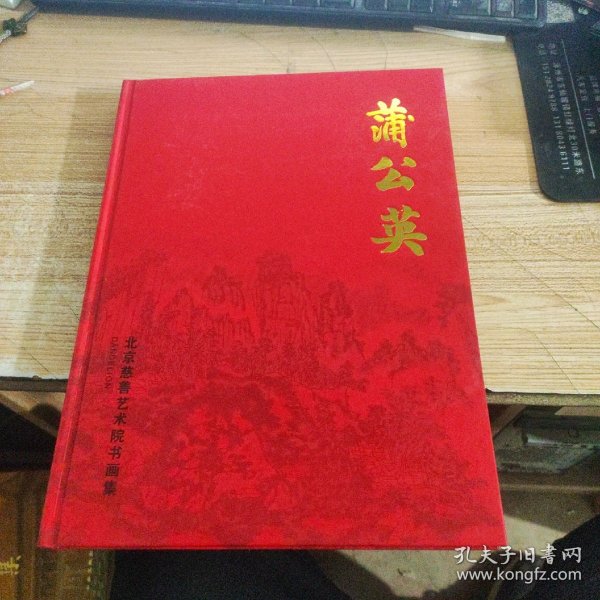蒲公英 《北京慈善艺术院书画集》