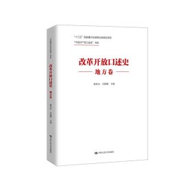 改革开放口述史（地方卷）/“中国共产党口述史”书系