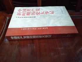 中国共产党新时期历史大事记:1978.12-1998.10