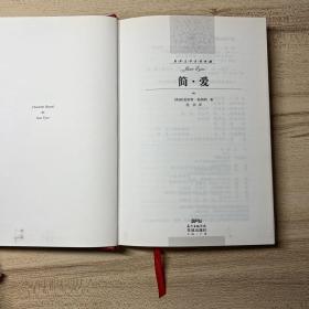 世界文学名著典藏·全译本：简·爱（新版）