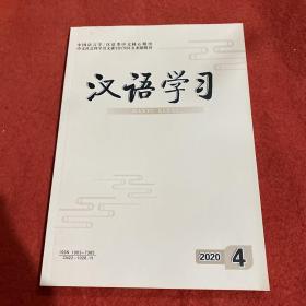 汉语学习2020年第4期